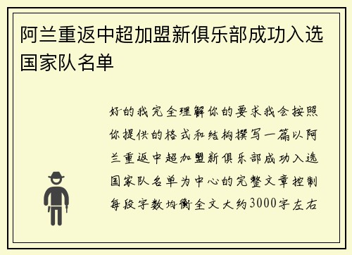 阿兰重返中超加盟新俱乐部成功入选国家队名单 阿兰重返中超加盟新俱乐部成功入选国家队名单