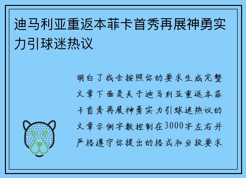 迪马利亚重返本菲卡首秀再展神勇实力引球迷热议