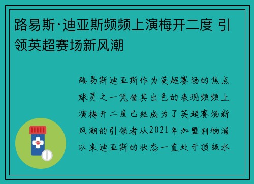 路易斯·迪亚斯频频上演梅开二度 引领英超赛场新风潮 路易斯·迪亚斯频频上演梅开二度 引领英超赛场新风潮