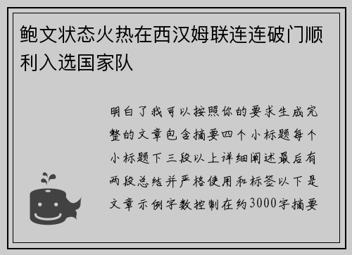 鲍文状态火热在西汉姆联连连破门顺利入选国家队