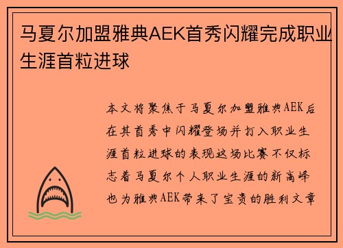 马夏尔加盟雅典AEK首秀闪耀完成职业生涯首粒进球