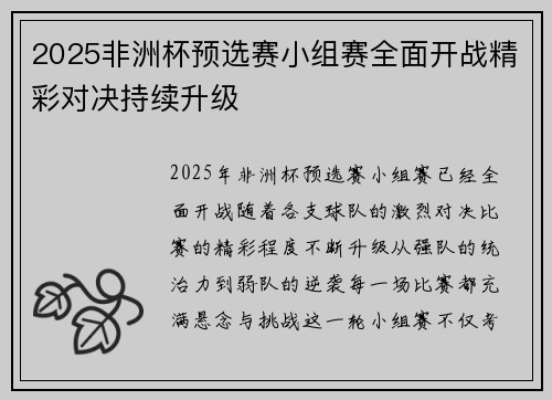 2025非洲杯预选赛小组赛全面开战精彩对决持续升级 2025非洲杯预选赛小组赛全面开战精彩对决持续升级