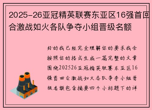 2025-26亚冠精英联赛东亚区16强首回合激战如火各队争夺小组晋级名额