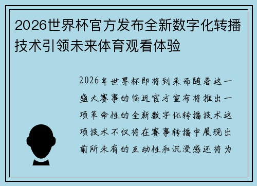 2026世界杯官方发布全新数字化转播技术引领未来体育观看体验