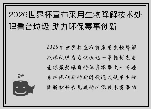 2026世界杯宣布采用生物降解技术处理看台垃圾 助力环保赛事创新