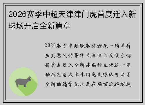 2026赛季中超天津津门虎首度迁入新球场开启全新篇章 2026赛季中超天津津门虎首度迁入新球场开启全新篇章