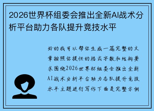 2026世界杯组委会推出全新AI战术分析平台助力各队提升竞技水平 2026世界杯组委会推出全新AI战术分析平台助力各队提升竞技水平