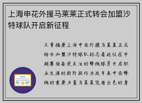上海申花外援马莱莱正式转会加盟沙特球队开启新征程 上海申花外援马莱莱正式转会加盟沙特球队开启新征程
