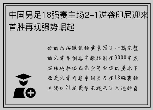中国男足18强赛主场2-1逆袭印尼迎来首胜再现强势崛起 中国男足18强赛主场2-1逆袭印尼迎来首胜再现强势崛起