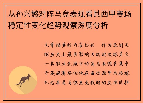 从孙兴慜对阵马竞表现看其西甲赛场稳定性变化趋势观察深度分析 从孙兴慜对阵马竞表现看其西甲赛场稳定性变化趋势观察深度分析