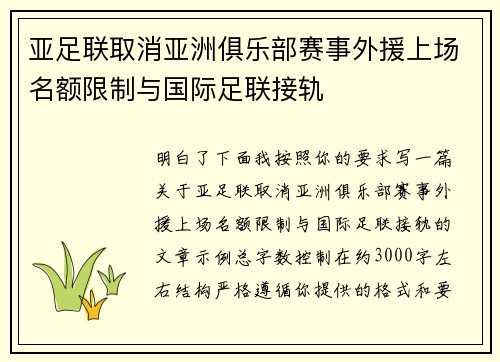 亚足联取消亚洲俱乐部赛事外援上场名额限制与国际足联接轨 亚足联取消亚洲俱乐部赛事外援上场名额限制与国际足联接轨