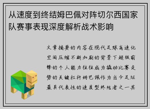 从速度到终结姆巴佩对阵切尔西国家队赛事表现深度解析战术影响