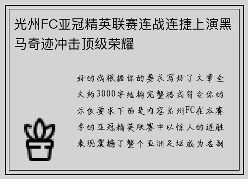 光州FC亚冠精英联赛连战连捷上演黑马奇迹冲击顶级荣耀 光州FC亚冠精英联赛连战连捷上演黑马奇迹冲击顶级荣耀