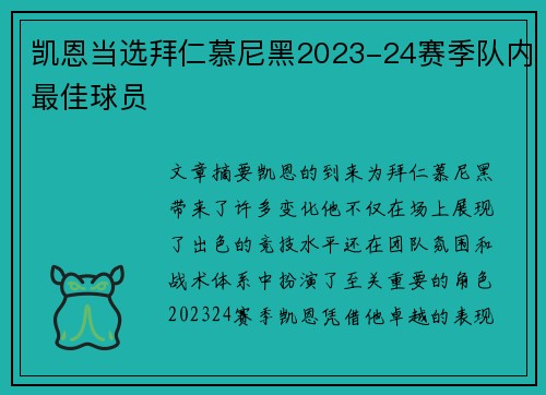 凯恩当选拜仁慕尼黑2023-24赛季队内最佳球员 凯恩当选拜仁慕尼黑2023-24赛季队内最佳球员