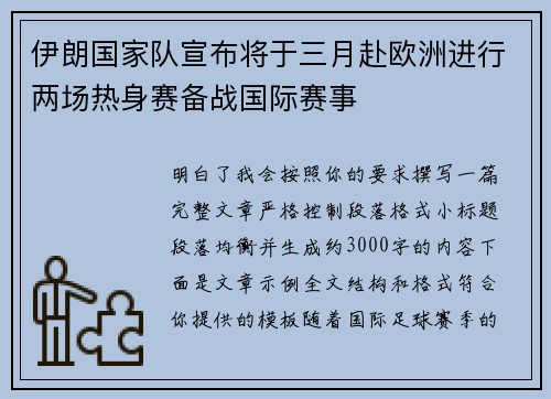 伊朗国家队宣布将于三月赴欧洲进行两场热身赛备战国际赛事 伊朗国家队宣布将于三月赴欧洲进行两场热身赛备战国际赛事