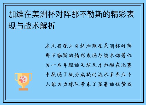 加维在美洲杯对阵那不勒斯的精彩表现与战术解析 加维在美洲杯对阵那不勒斯的精彩表现与战术解析