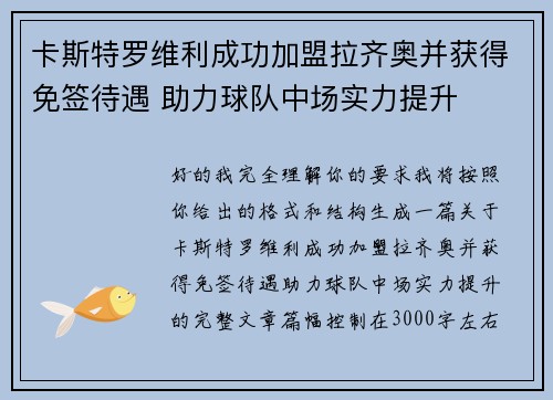 卡斯特罗维利成功加盟拉齐奥并获得免签待遇 助力球队中场实力提升 卡斯特罗维利成功加盟拉齐奥并获得免签待遇 助力球队中场实力提升