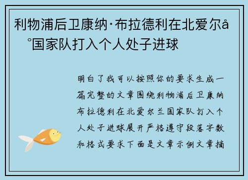 利物浦后卫康纳·布拉德利在北爱尔兰国家队打入个人处子进球