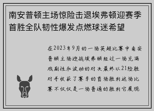 南安普顿主场惊险击退埃弗顿迎赛季首胜全队韧性爆发点燃球迷希望