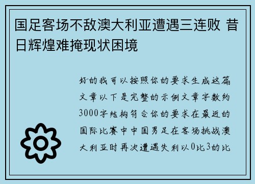 国足客场不敌澳大利亚遭遇三连败 昔日辉煌难掩现状困境 国足客场不敌澳大利亚遭遇三连败 昔日辉煌难掩现状困境