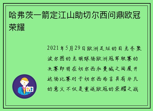 哈弗茨一箭定江山助切尔西问鼎欧冠荣耀 哈弗茨一箭定江山助切尔西问鼎欧冠荣耀