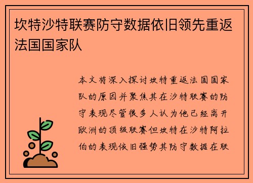 坎特沙特联赛防守数据依旧领先重返法国国家队