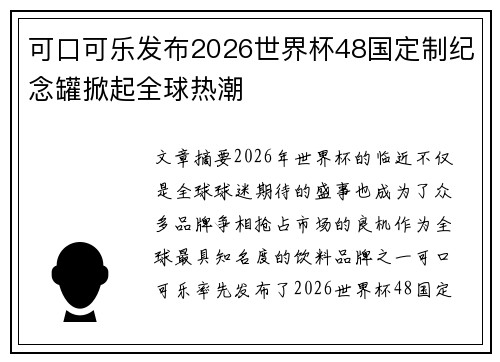 可口可乐发布2026世界杯48国定制纪念罐掀起全球热潮 可口可乐发布2026世界杯48国定制纪念罐掀起全球热潮