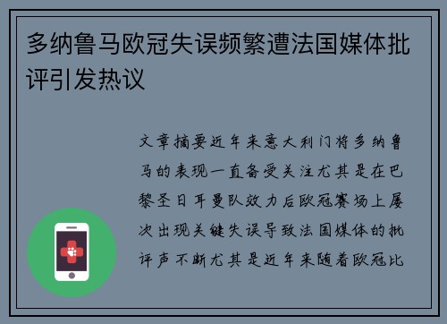 多纳鲁马欧冠失误频繁遭法国媒体批评引发热议 多纳鲁马欧冠失误频繁遭法国媒体批评引发热议