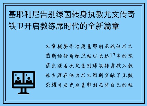 基耶利尼告别绿茵转身执教尤文传奇铁卫开启教练席时代的全新篇章