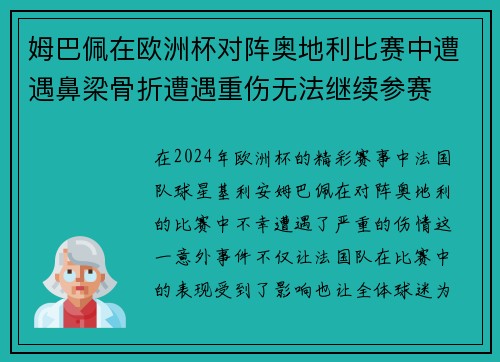 姆巴佩在欧洲杯对阵奥地利比赛中遭遇鼻梁骨折遭遇重伤无法继续参赛 姆巴佩在欧洲杯对阵奥地利比赛中遭遇鼻梁骨折遭遇重伤无法继续参赛