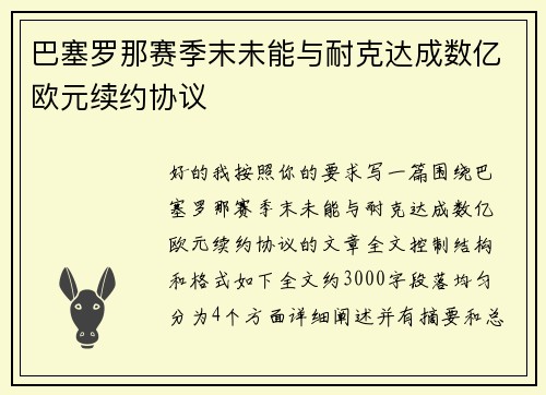 巴塞罗那赛季末未能与耐克达成数亿欧元续约协议
