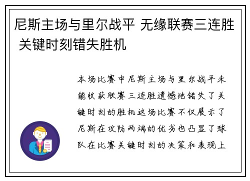 尼斯主场与里尔战平 无缘联赛三连胜 关键时刻错失胜机 尼斯主场与里尔战平 无缘联赛三连胜 关键时刻错失胜机