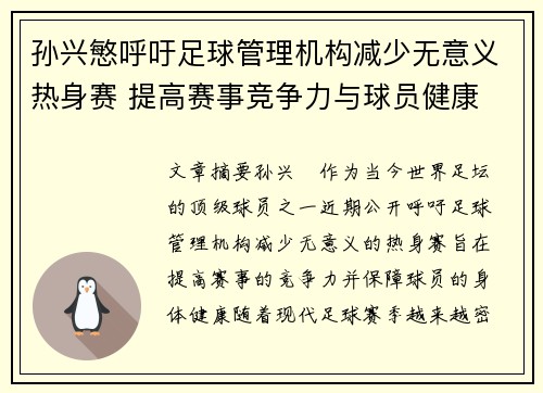 孙兴慜呼吁足球管理机构减少无意义热身赛 提高赛事竞争力与球员健康 孙兴慜呼吁足球管理机构减少无意义热身赛 提高赛事竞争力与球员健康