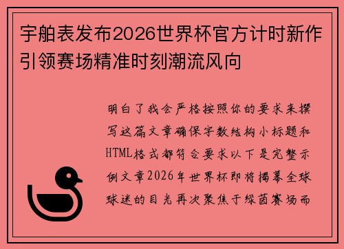 宇舶表发布2026世界杯官方计时新作引领赛场精准时刻潮流风向