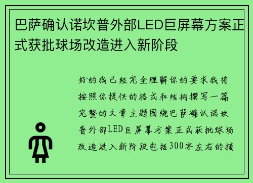 巴萨确认诺坎普外部LED巨屏幕方案正式获批球场改造进入新阶段