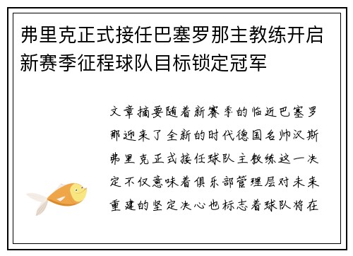 弗里克正式接任巴塞罗那主教练开启新赛季征程球队目标锁定冠军 弗里克正式接任巴塞罗那主教练开启新赛季征程球队目标锁定冠军
