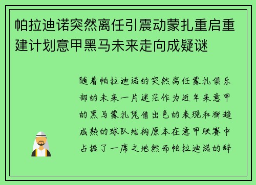 帕拉迪诺突然离任引震动蒙扎重启重建计划意甲黑马未来走向成疑谜 帕拉迪诺突然离任引震动蒙扎重启重建计划意甲黑马未来走向成疑谜