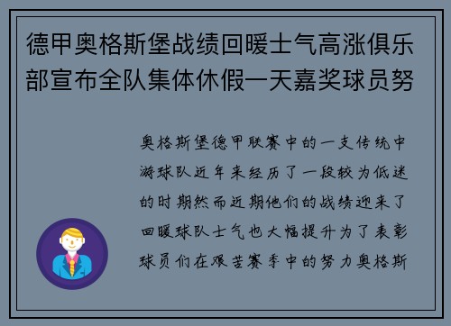 德甲奥格斯堡战绩回暖士气高涨俱乐部宣布全队集体休假一天嘉奖球员努力