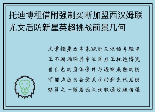 托迪博租借附强制买断加盟西汉姆联尤文后防新星英超挑战前景几何