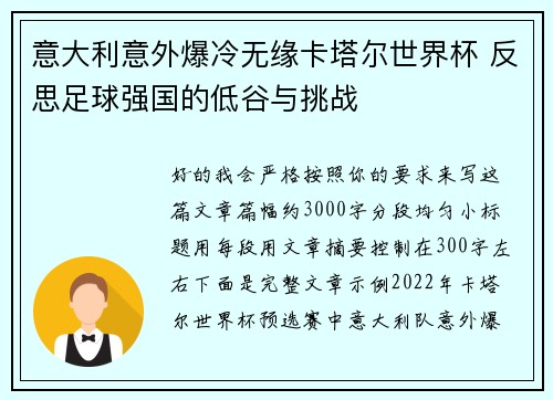 意大利意外爆冷无缘卡塔尔世界杯 反思足球强国的低谷与挑战 意大利意外爆冷无缘卡塔尔世界杯 反思足球强国的低谷与挑战