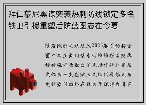 拜仁慕尼黑谋突袭热刺防线锁定多名铁卫引援重塑后防蓝图志在今夏 拜仁慕尼黑谋突袭热刺防线锁定多名铁卫引援重塑后防蓝图志在今夏