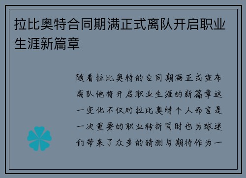 拉比奥特合同期满正式离队开启职业生涯新篇章