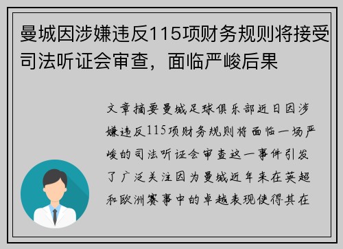 曼城因涉嫌违反115项财务规则将接受司法听证会审查，面临严峻后果