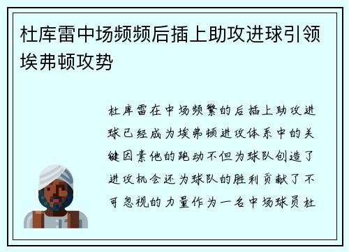 杜库雷中场频频后插上助攻进球引领埃弗顿攻势