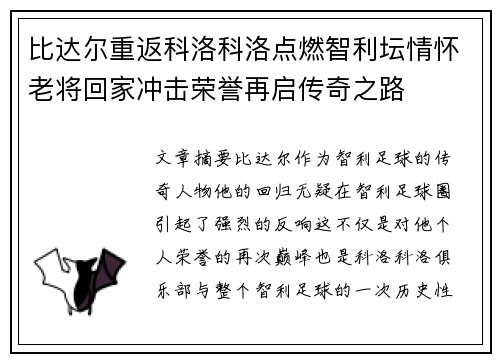 比达尔重返科洛科洛点燃智利坛情怀老将回家冲击荣誉再启传奇之路 比达尔重返科洛科洛点燃智利坛情怀老将回家冲击荣誉再启传奇之路