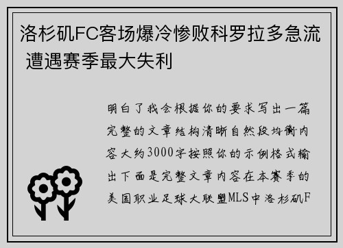洛杉矶FC客场爆冷惨败科罗拉多急流 遭遇赛季最大失利