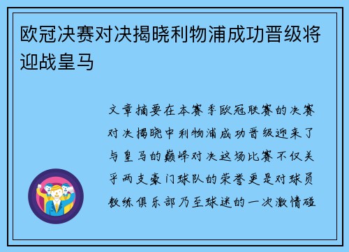 欧冠决赛对决揭晓利物浦成功晋级将迎战皇马