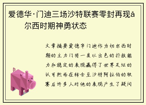 爱德华·门迪三场沙特联赛零封再现切尔西时期神勇状态 爱德华·门迪三场沙特联赛零封再现切尔西时期神勇状态