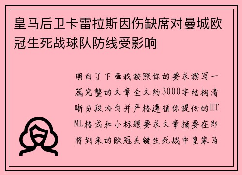 皇马后卫卡雷拉斯因伤缺席对曼城欧冠生死战球队防线受影响