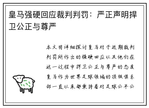 皇马强硬回应裁判判罚:严正声明捍卫公正与尊严 皇马强硬回应裁判判罚:严正声明捍卫公正与尊严